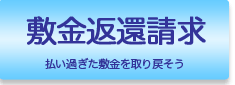 敷金返還請求