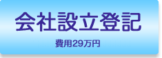 会社設立登記