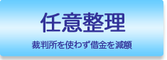 任意整理で借金減額