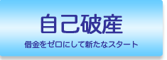 自己破産で借金ゼロ