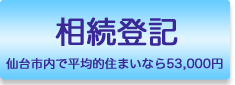 相続登記は定額制